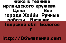 юбка в технике ирландского кружева.  › Цена ­ 5 000 - Все города Хобби. Ручные работы » Вязание   . Тверская обл.,Бологое г.